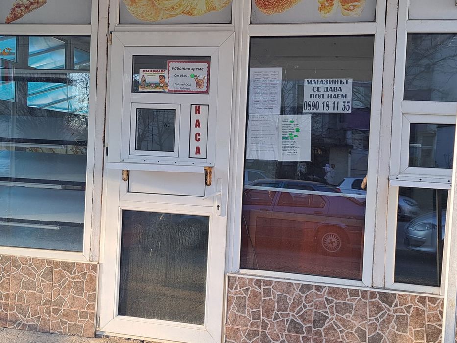 Наеми Раднево Баничарница давасе