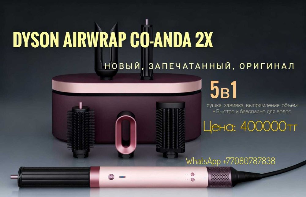 dyson airwrap coanda 2x дайсон стайлер/фен