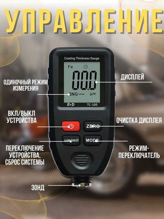 Толщиномер автомобильный R&D TC100 0–1700 мкм, измерение ЛКП кузова