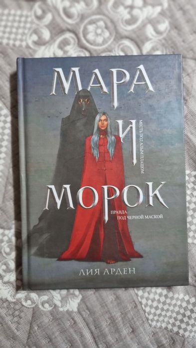 Книги Мара и Морок Лия Арден