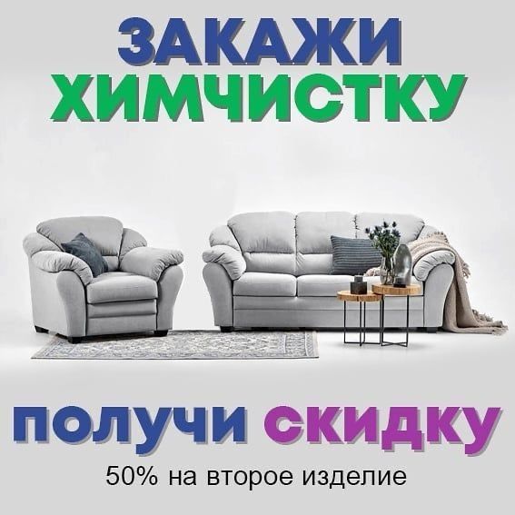 Химчистка  мебели скидка 50%