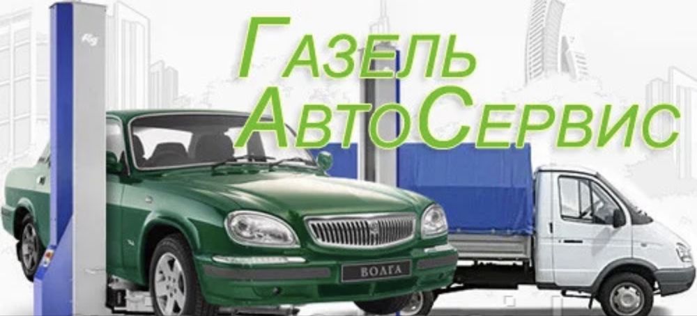 Сто услуги газель