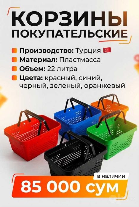 Корзинки для супермаркетов