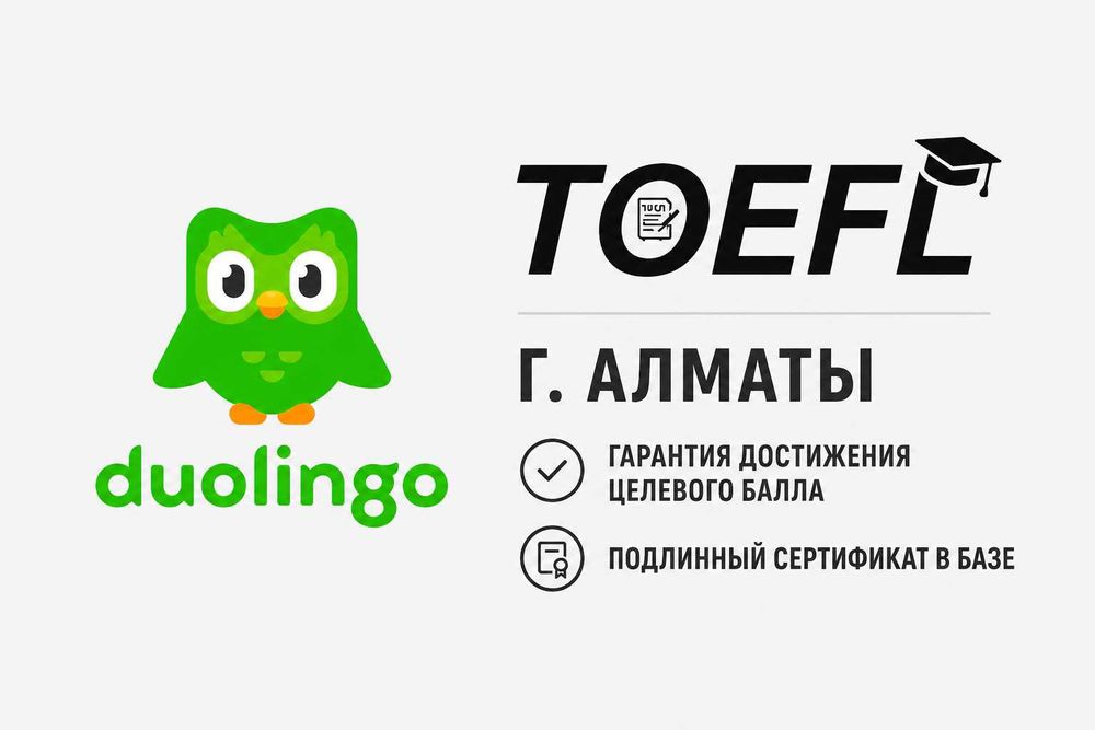 Поможем получить сертификат TOEFL или Duolingo без лишних усилий