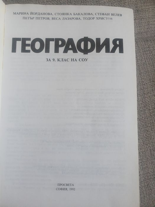 География 9 ти клас