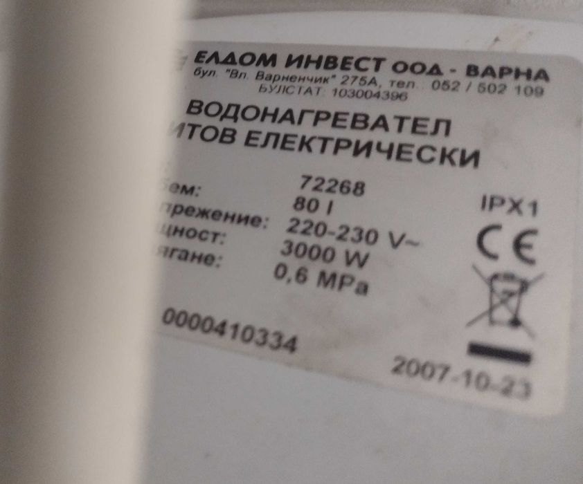 продавам бойлер 3кв 80л ЕЛДОМ вертикален, нов нагревател.