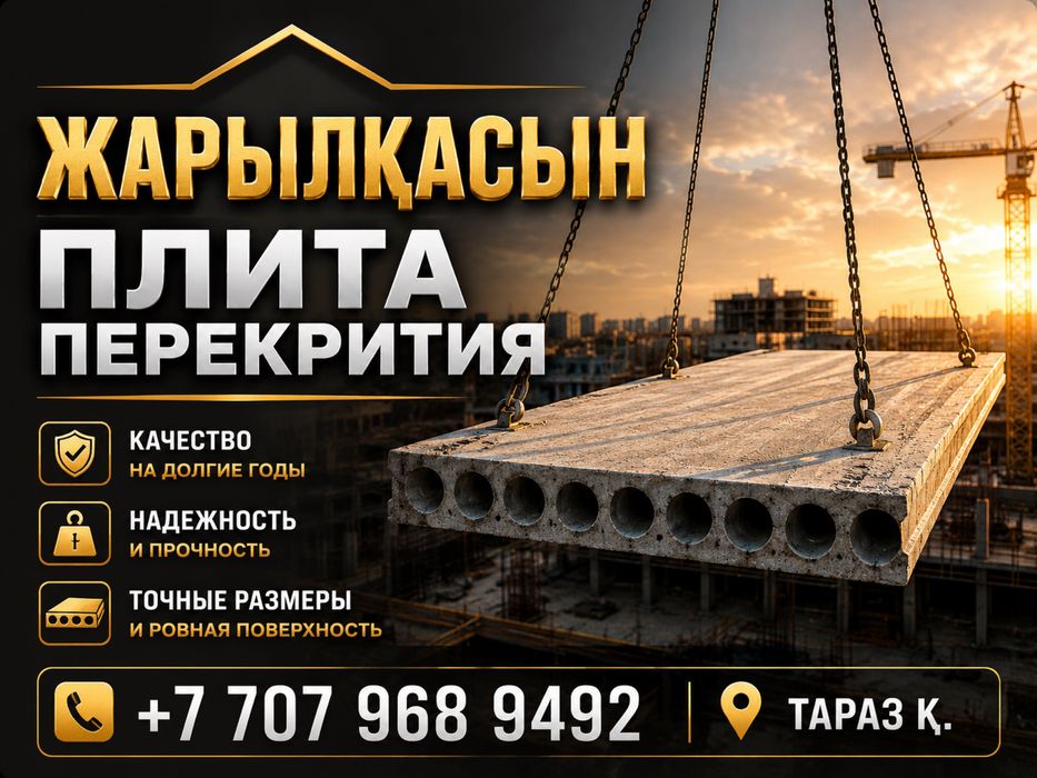 Плита перекрития тараз