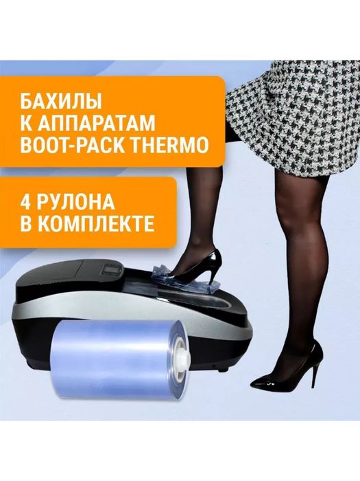 Бахилла плёнка расходник для электрического бахилы аппарат