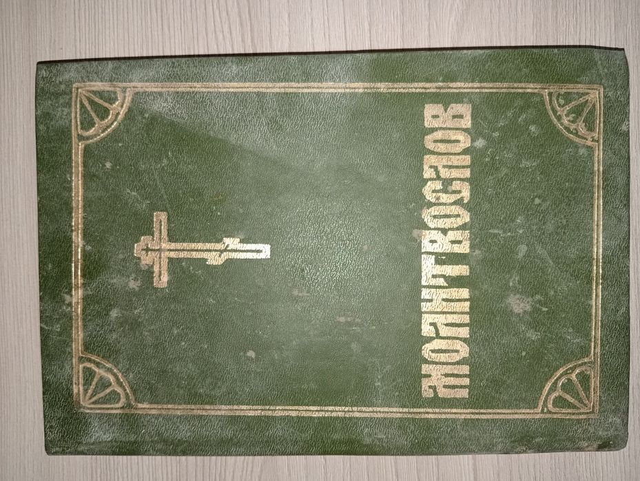 Православная книга "Молитвослов"