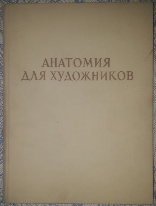 1) Йене Барчаи: анатомия для художников. 2) Пластическая анатомия т.2.
