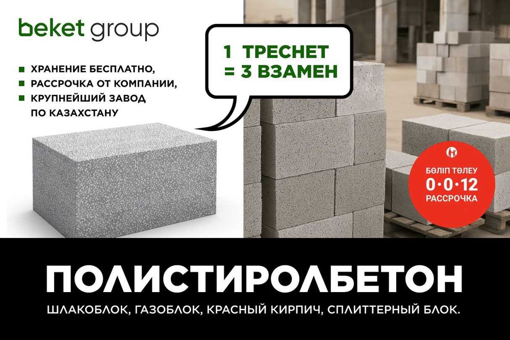 Полистиролбетон; полестиролбетон; полистеролблок; полистеролбетон