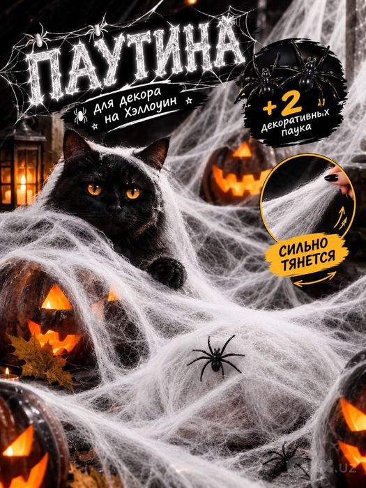 Исскуственная Паутина для декора на Halloween хэллоуин