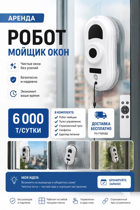 Робот мойщик окон