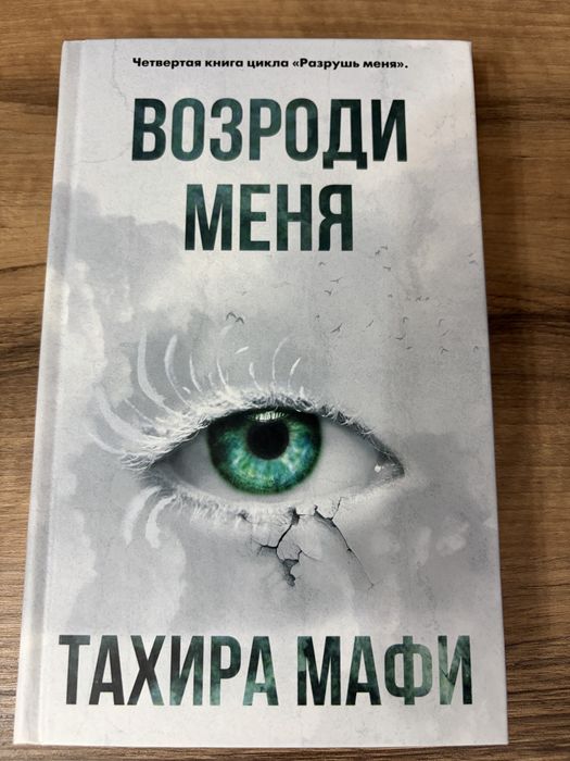 Тахира Мафи цикл «Разрушь меня»