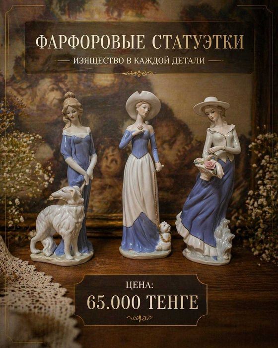 Фарфоровые Статуэтки