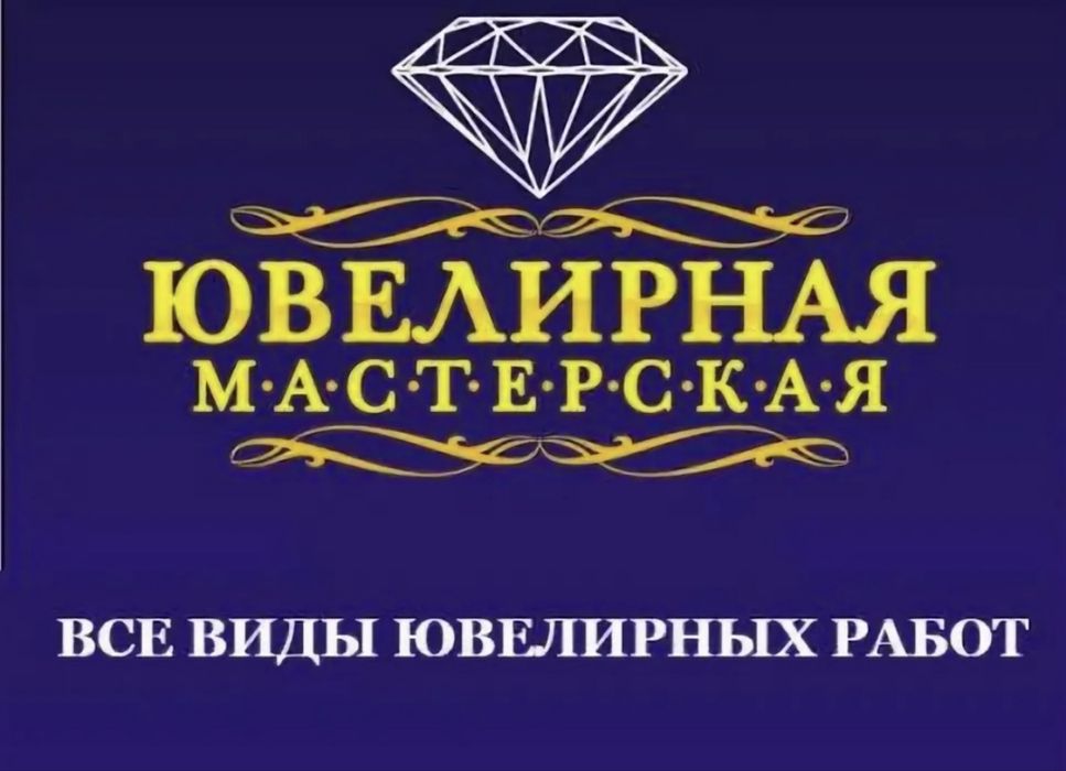 Ювелирная мастерская