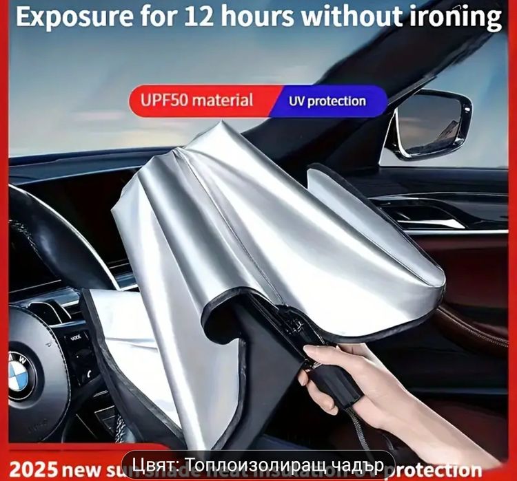 Топлозащитен чадър За Предно стъкло на автомобила