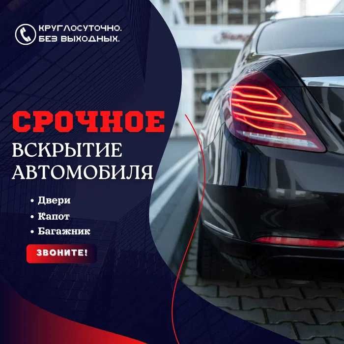 Срочное открытие авто и дверей. Вскрытие замков без повреждений