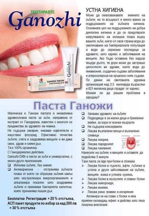 Ganozhi DXN е органична паста за зъби.