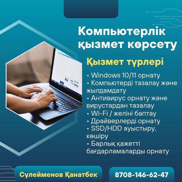 Компьютерлік қызмет көрсету. Оказываю компьютерный услуга