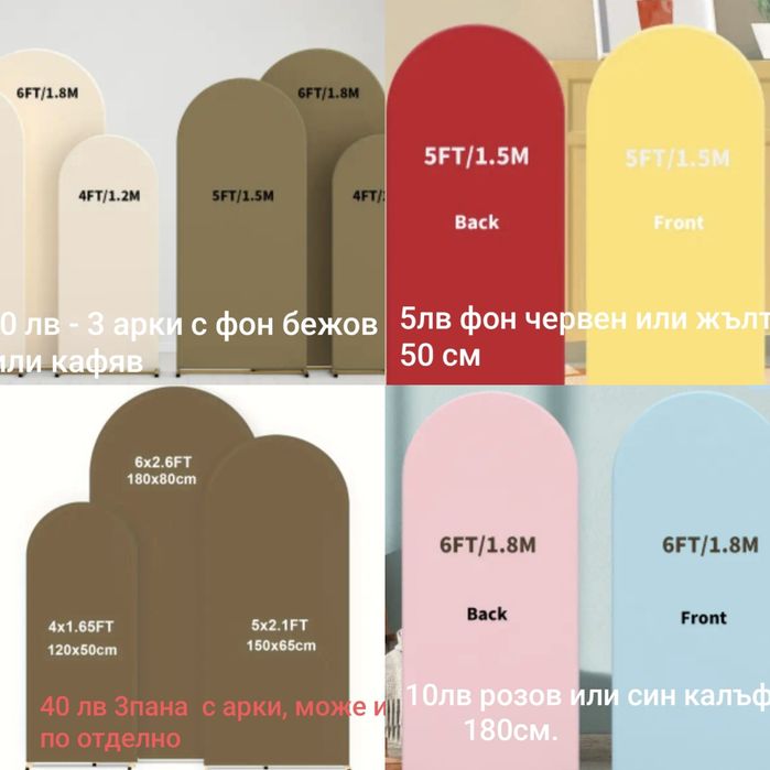 Арки, фонове и фигури под наем