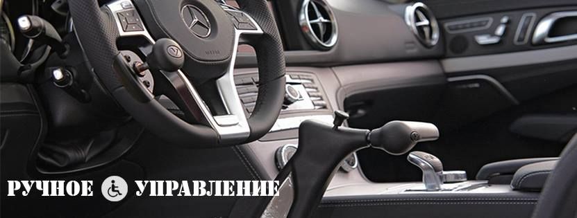 Ручное управление автомобилем для инвалидов