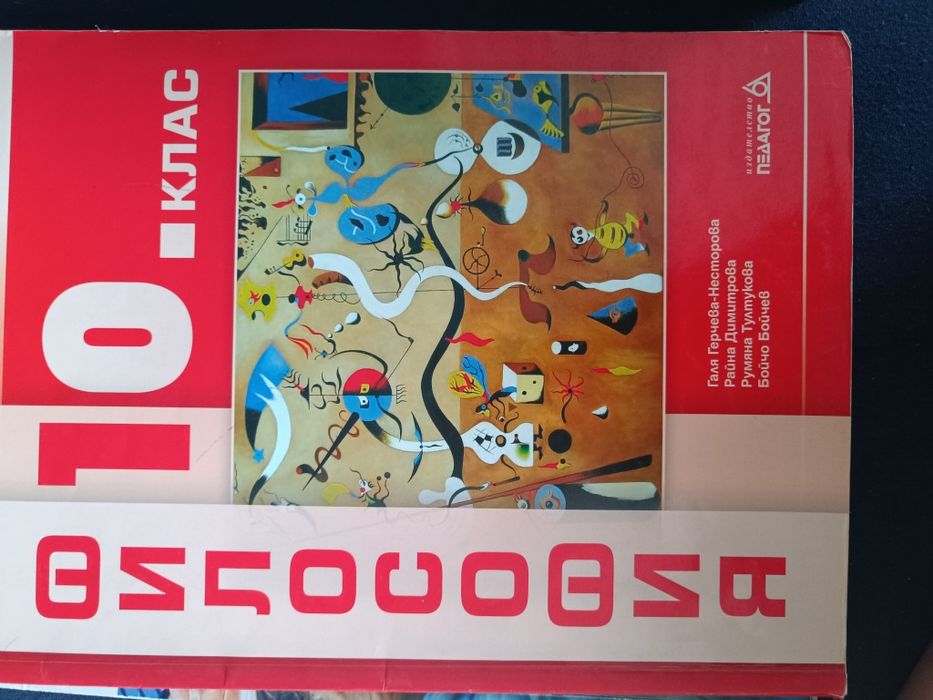 Продавам учебници за 10 клас