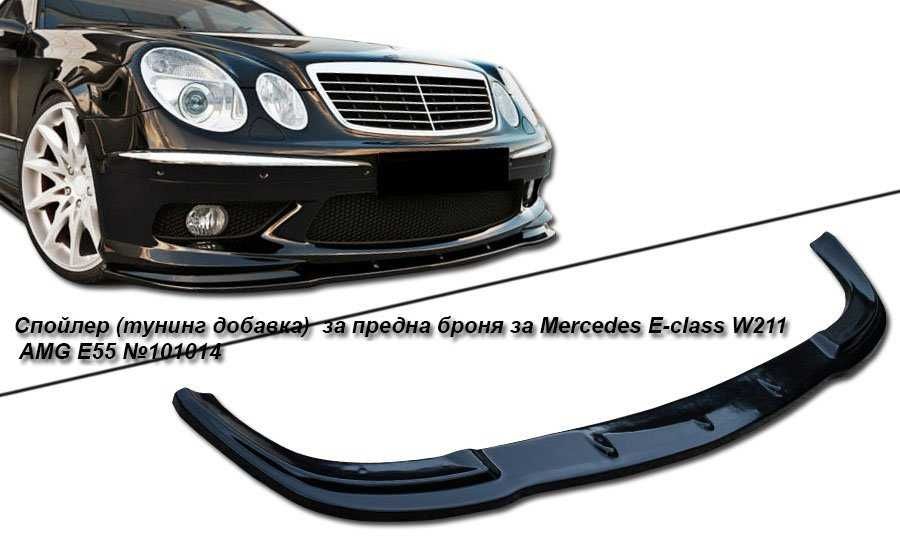 Спойлери за предна броня за MERCEDES E-CLASS W211 AMG E55 и Е63 АМГ
