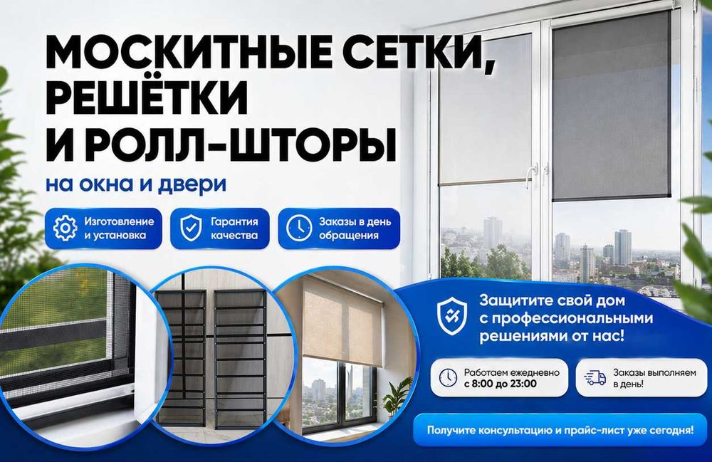Москитные сетки, решётки и ролл-шторы Астана