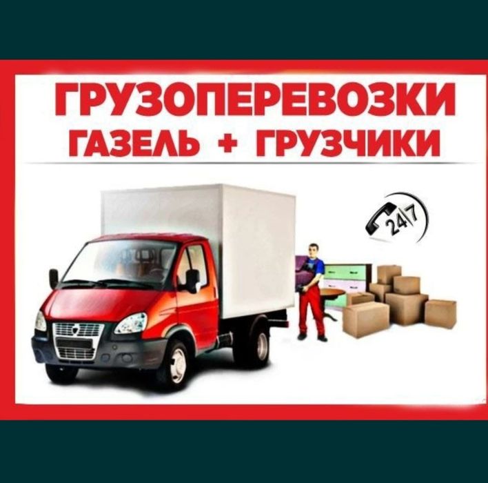 Грузоперевозки. Дастафка +газел+лабо
