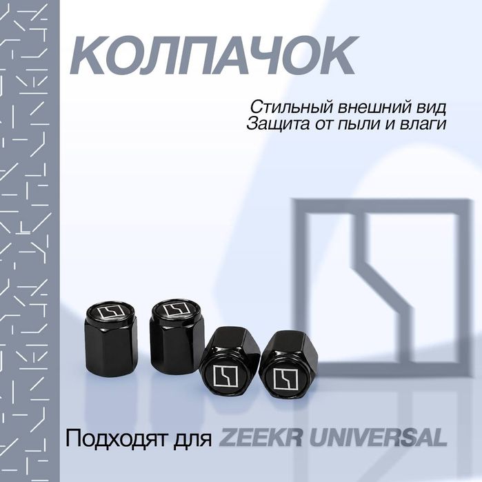 Колпачок для zeekr