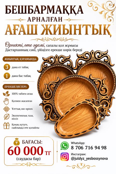 Бешбармаққа арналған астау жиынтық