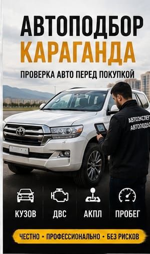 Автоподбор Караганда