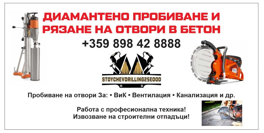 Пробиване и рязане на отвори и дупки в бетон и камък за тръби