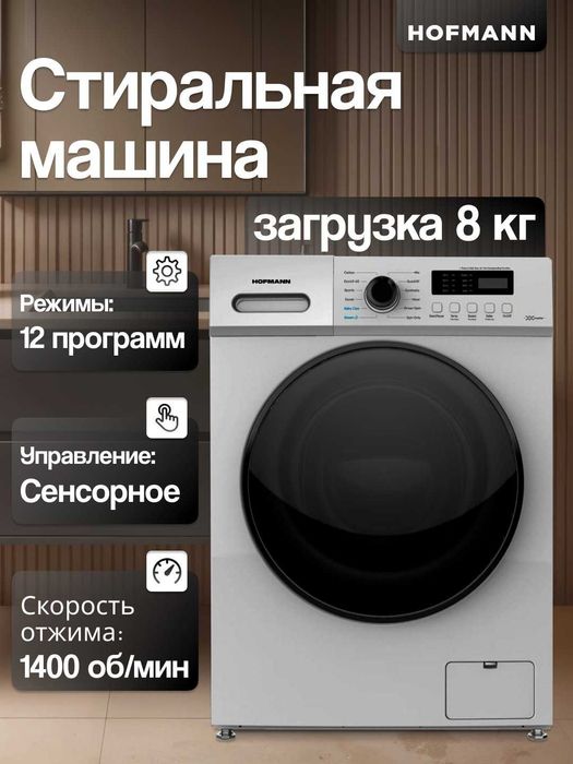 стиралка Hoffman 8 кг — больше белья, меньше забот и расхода!
