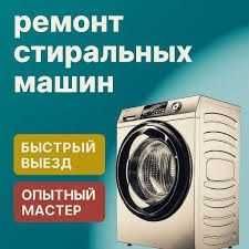 Ремонт стиральных машин