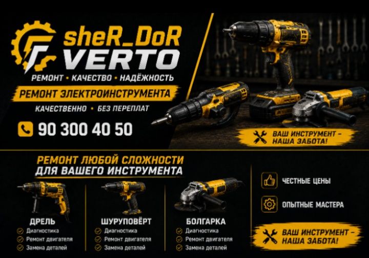 Ремонт Инструментов