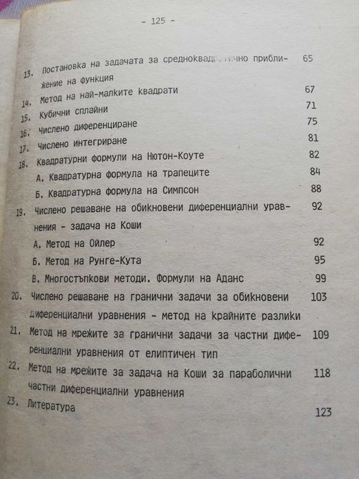 Избрани въпроси по числени методи