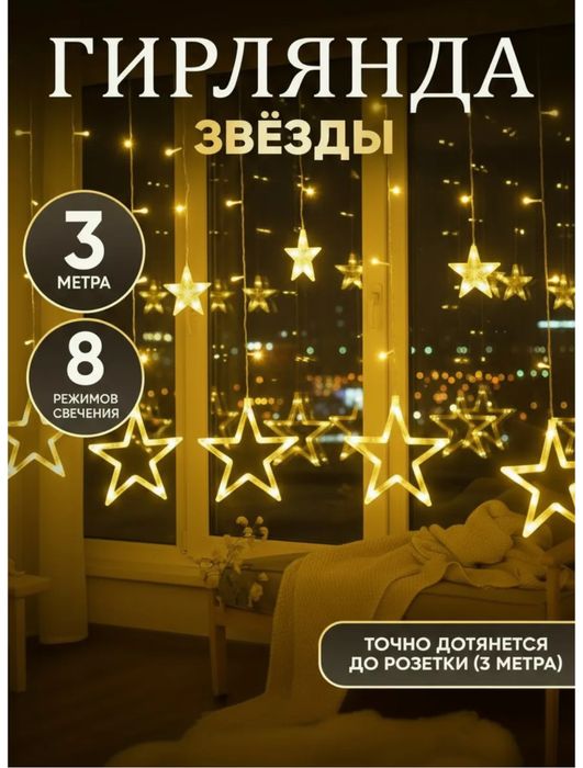 Гирлянда звезды новая