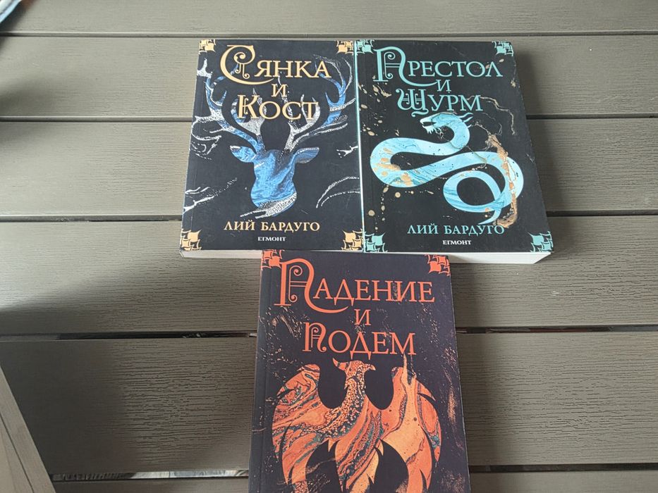 Трилогия „Сянка и кост“ – Лий Бардуго (3 книги)