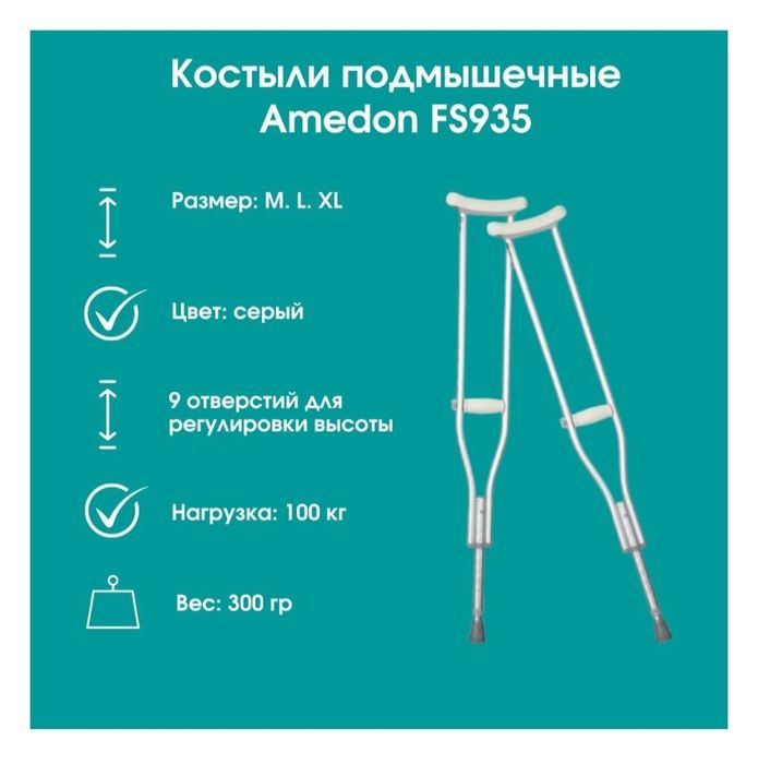 Продам костыли Amedon FS935 серый M