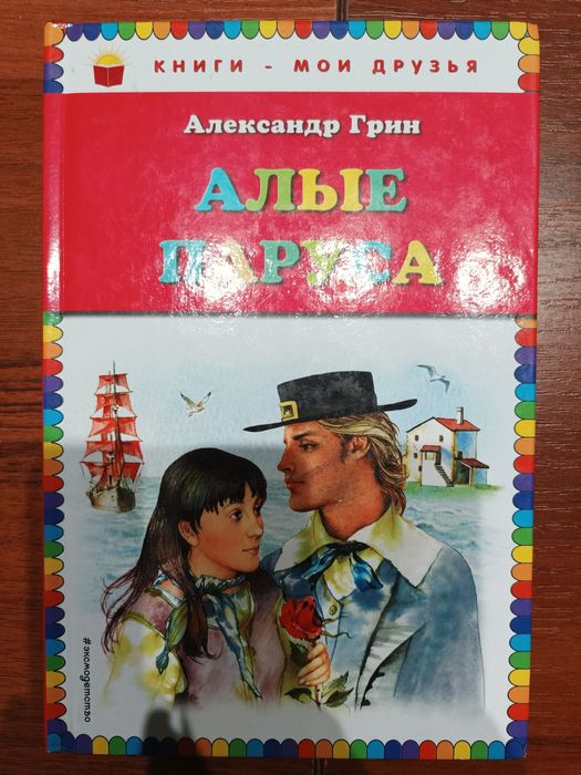 Книга Алые Паруса Александр Грин