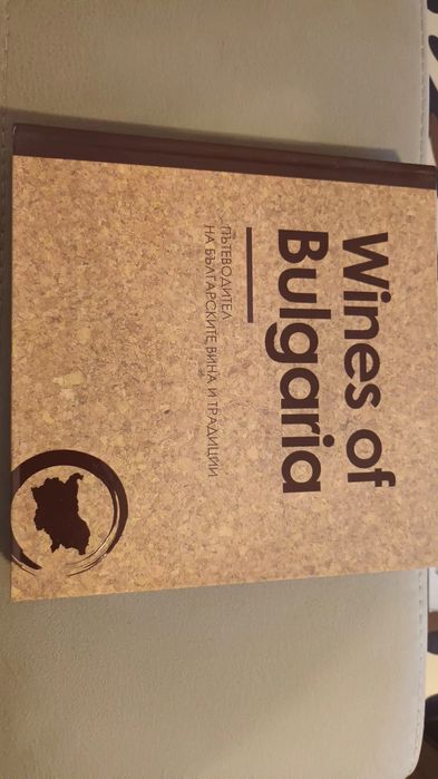 Вината на България по региони