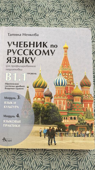 Учебник по руски език В1.1