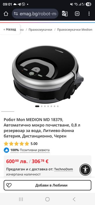 Продавам Миещ робот-прахосмукача Medion MD 18379