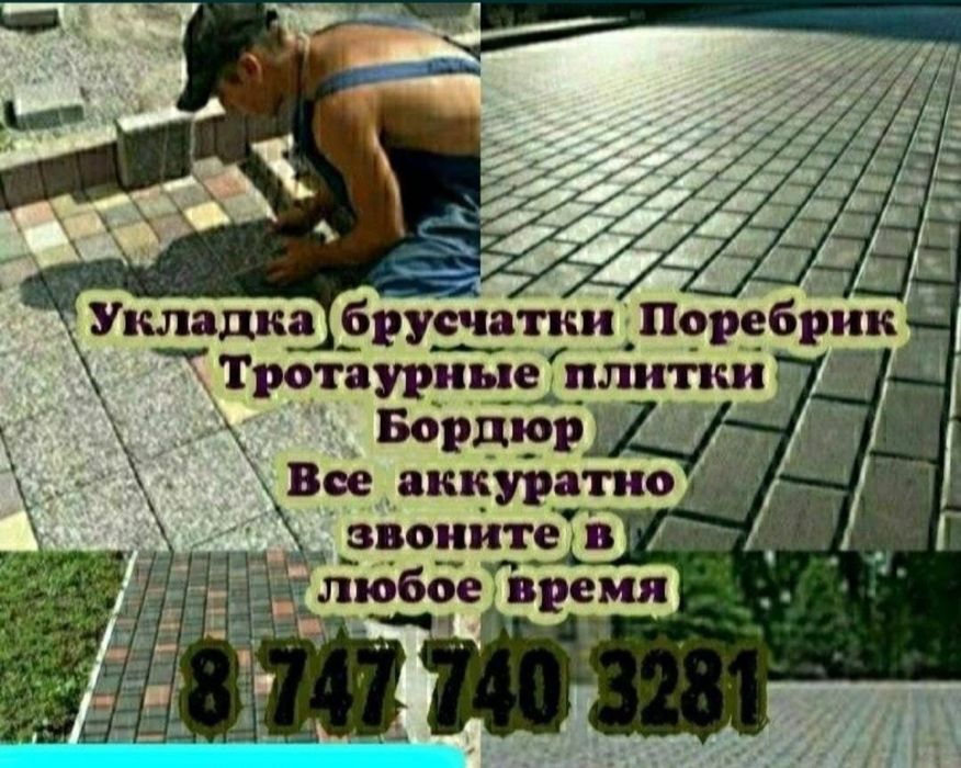 Укладка брусчатка Бордюр тротуар