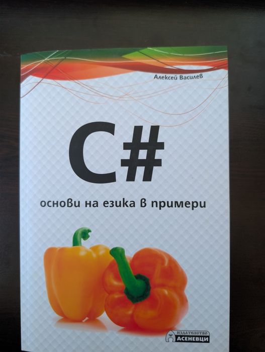 Книга - C# Основи на езика в примери