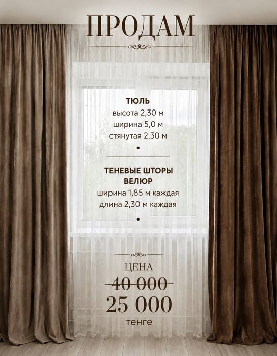 Продам комплект,тюль со шторами.