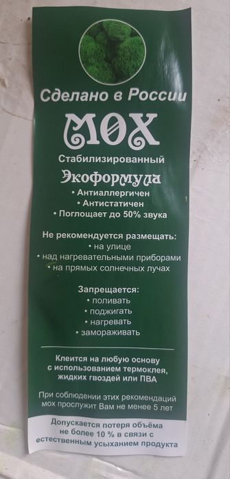 Стабилизированный мох