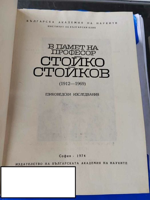 В памет на професор Стойко Стойков Езиковедски изследвания